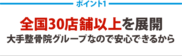 全国30店舗以上を展開。大手整骨院グループなので安心できるから