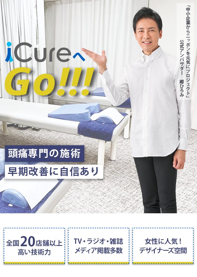 「骨格と筋肉」の専門院 頭痛専門の施術 早期改善に自信あり