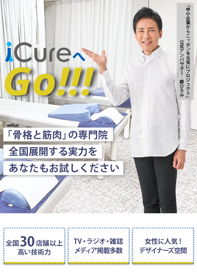 「骨格と筋肉」の専門院全国展開する実力をあなたもお試しください