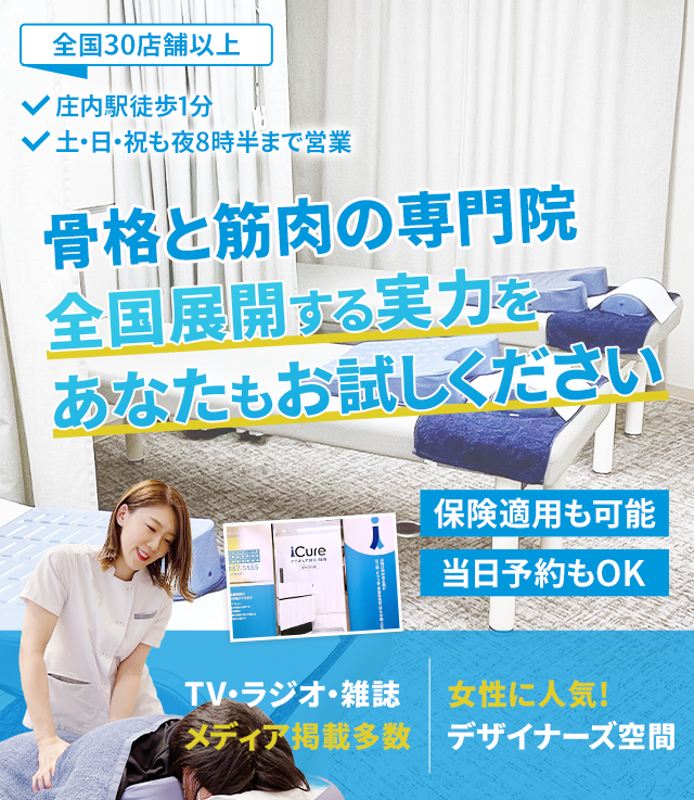「骨格と筋肉」の専門院全国展開する実力をあなたもお試しください