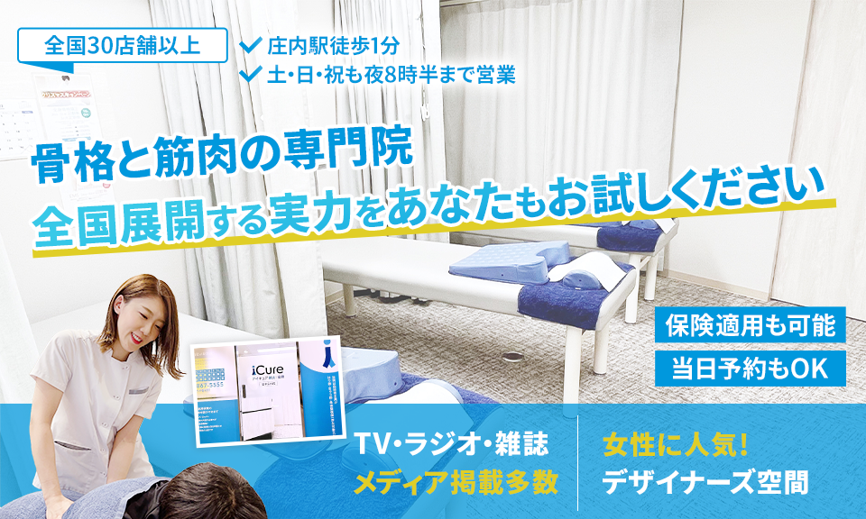 「骨格と筋肉」の専門院全国展開する実力をあなたもお試しください